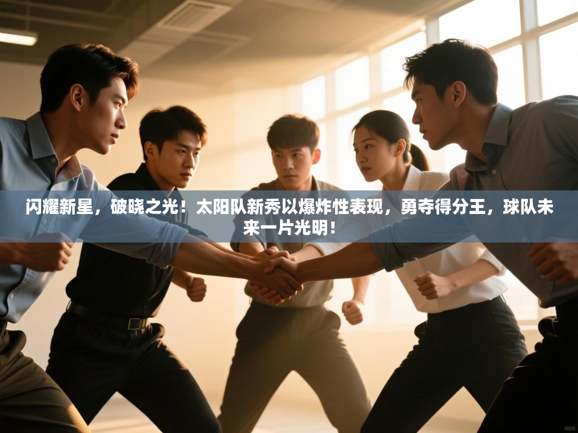 闪耀新星，破晓之光！太阳队新秀以爆炸性表现，勇夺得分王，球队未来一片光明！  第1张
