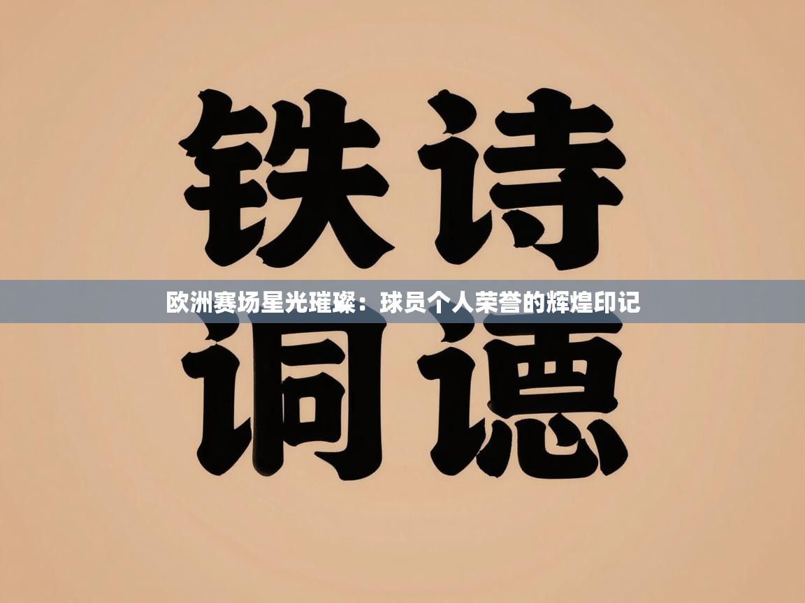 欧洲赛场星光璀璨：球员个人荣誉的辉煌印记  第2张