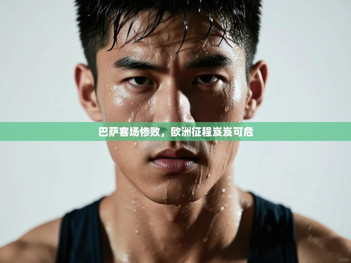 巴萨客场惨败，欧洲征程岌岌可危  第2张