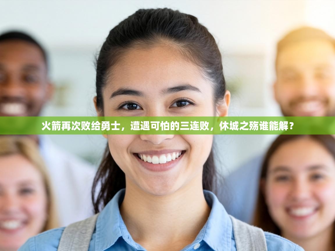 火箭再次败给勇士，遭遇可怕的三连败，休城之殇谁能解？  第2张